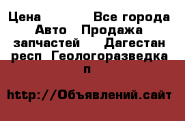 Dodge ram van › Цена ­ 3 000 - Все города Авто » Продажа запчастей   . Дагестан респ.,Геологоразведка п.